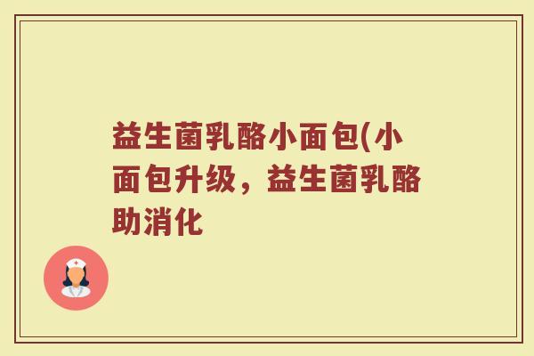 益生菌乳酪小面包(小面包升级，益生菌乳酪助消化