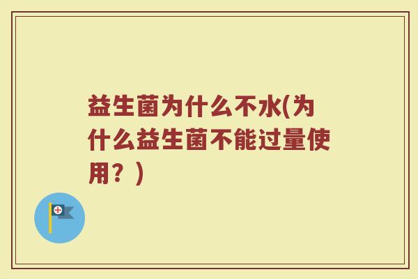 益生菌为什么不水(为什么益生菌不能过量使用？)