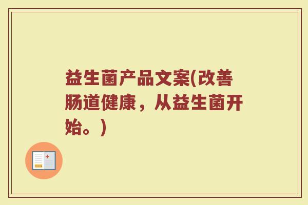 益生菌产品文案(改善肠道健康，从益生菌开始。)