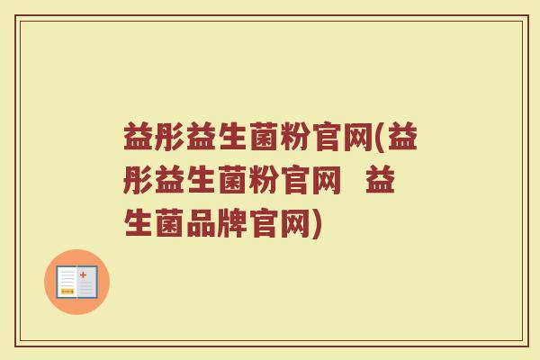 益彤益生菌粉官网(益彤益生菌粉官网  益生菌品牌官网)