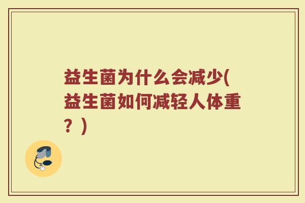 益生菌为什么会减少(益生菌如何减轻人体重？)
