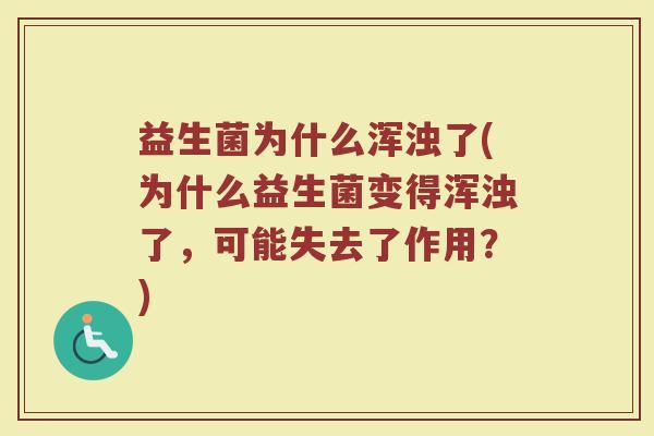 益生菌为什么浑浊了(为什么益生菌变得浑浊了，可能失去了作用？)