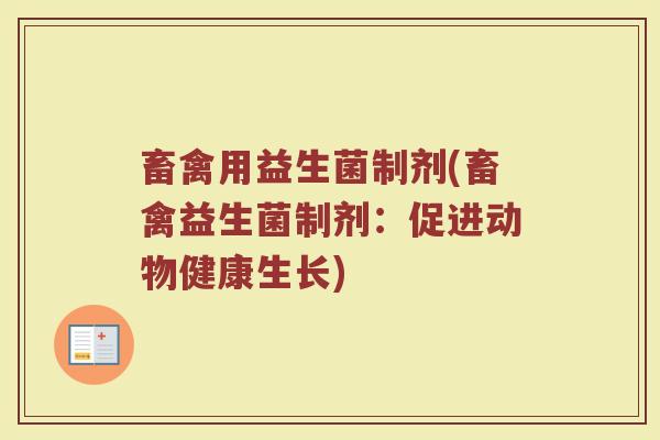 畜禽用益生菌制剂(畜禽益生菌制剂：促进动物健康生长)