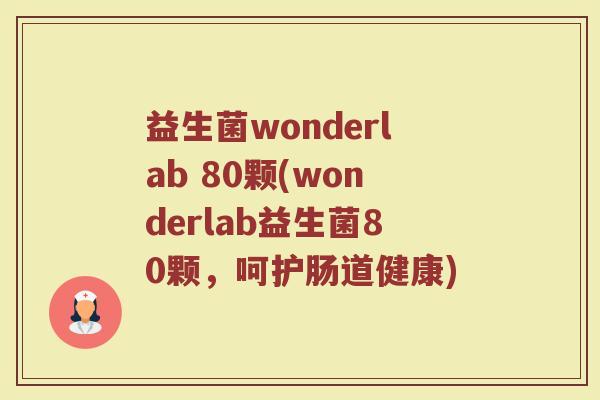 益生菌wonderlab 80颗(wonderlab益生菌80颗，呵护肠道健康)