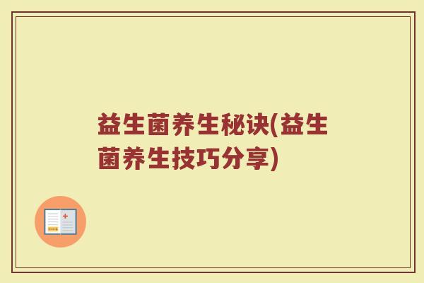 益生菌养生秘诀(益生菌养生技巧分享)