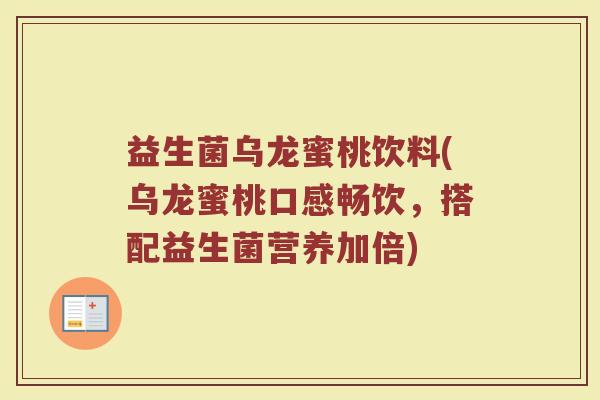 益生菌乌龙蜜桃饮料(乌龙蜜桃口感畅饮，搭配益生菌营养加倍)