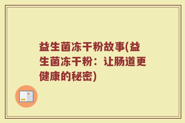 益生菌冻干粉故事(益生菌冻干粉：让肠道更健康的秘密)