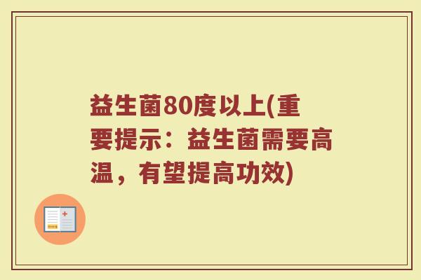 益生菌80度以上(重要提示：益生菌需要高温，有望提高功效)