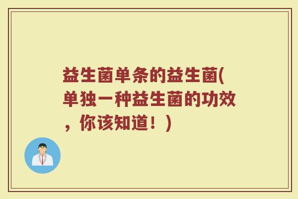 益生菌单条的益生菌(单独一种益生菌的功效，你该知道！)
