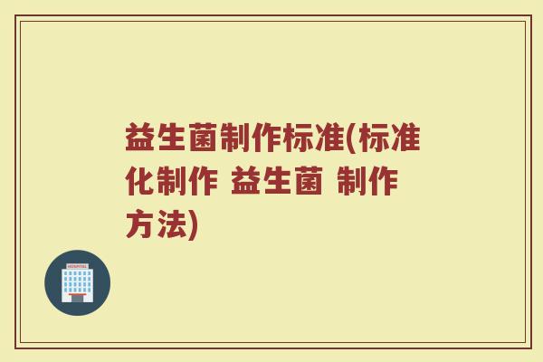 益生菌制作标准(标准化制作 益生菌 制作方法)