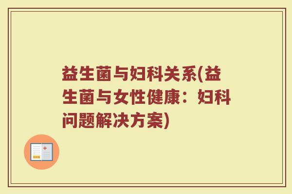 益生菌与妇科关系(益生菌与女性健康：妇科问题解决方案)