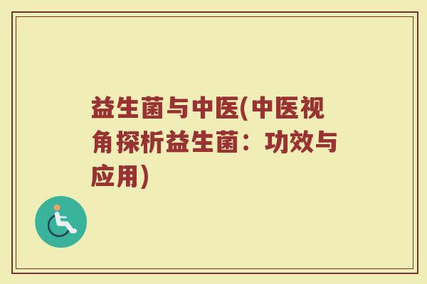 益生菌与中医(中医视角探析益生菌：功效与应用)