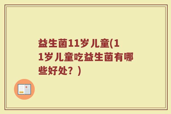 益生菌11岁儿童(11岁儿童吃益生菌有哪些好处？)