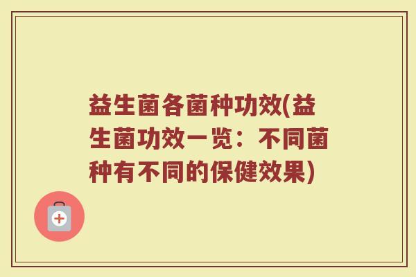 益生菌各菌种功效(益生菌功效一览：不同菌种有不同的保健效果)