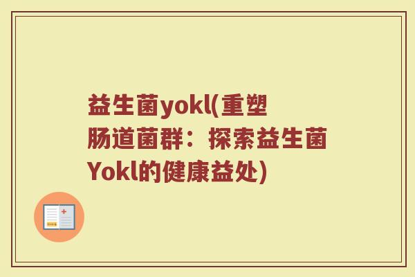 益生菌yokl(重塑肠道菌群：探索益生菌Yokl的健康益处)