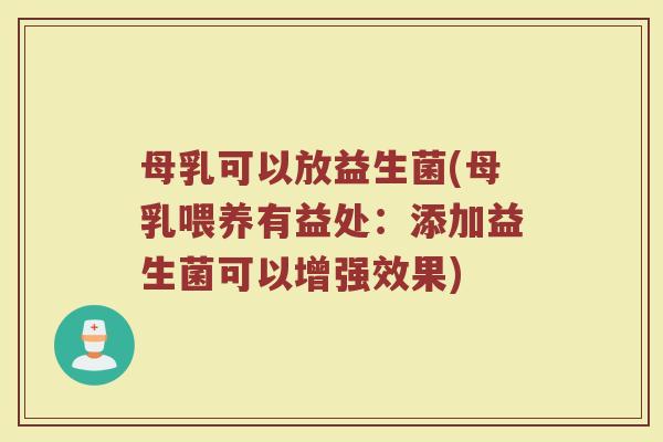 母乳可以放益生菌(母乳喂养有益处：添加益生菌可以增强效果)
