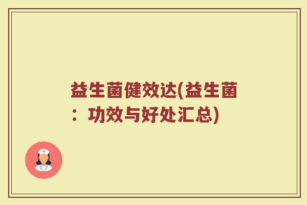 益生菌健效达(益生菌：功效与好处汇总)