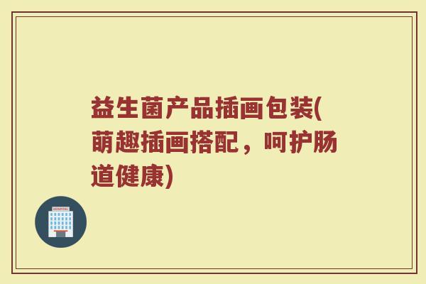 益生菌产品插画包装(萌趣插画搭配，呵护肠道健康)