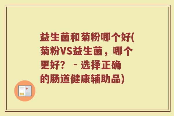 益生菌和菊粉哪个好(菊粉VS益生菌，哪个更好？ - 选择正确的肠道健康辅助品)