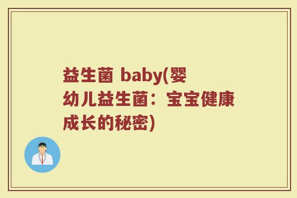 益生菌 baby(婴幼儿益生菌:宝宝健康成长的秘密) 益生菌 baby(婴幼儿益生菌:宝宝健康成长的秘密)