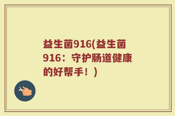 益生菌916(益生菌916：守护肠道健康的好帮手！)