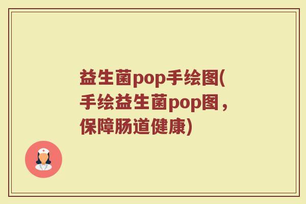 益生菌pop手绘图(手绘益生菌pop图，保障肠道健康)