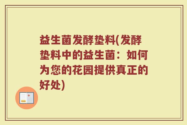 益生菌发酵垫料(发酵垫料中的益生菌：如何为您的花园提供真正的好处)
