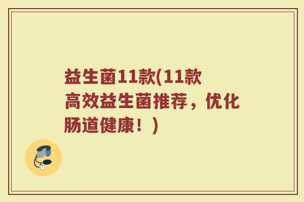益生菌11款(11款高效益生菌推荐，优化肠道健康！)