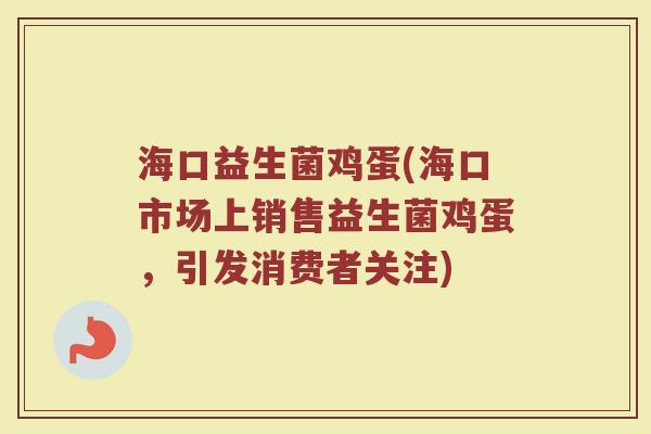 海口益生菌鸡蛋(海口市场上销售益生菌鸡蛋，引发消费者关注)