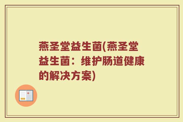 燕圣堂益生菌(燕圣堂益生菌：维护肠道健康的解决方案)