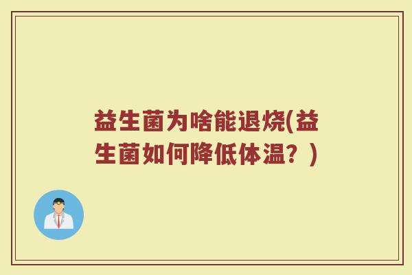 益生菌为啥能退烧(益生菌如何降低体温？)
