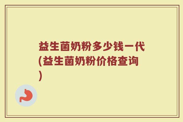 益生菌奶粉多少钱一代(益生菌奶粉价格查询)