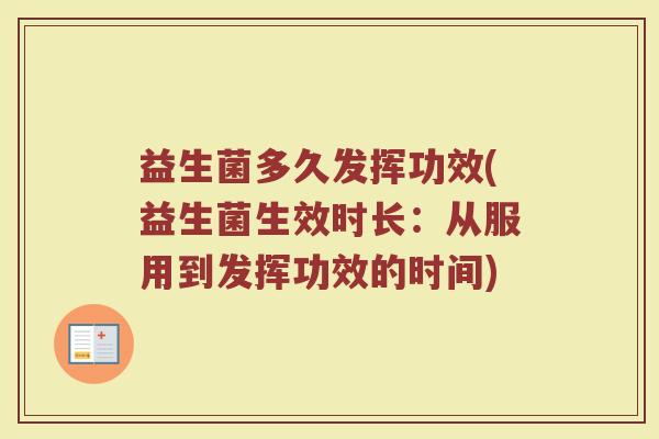 益生菌多久发挥功效(益生菌生效时长:从服用到发挥功效的时间) 益生菌多久发挥功效(益生菌生效时长:从服用到发挥功效的时间)