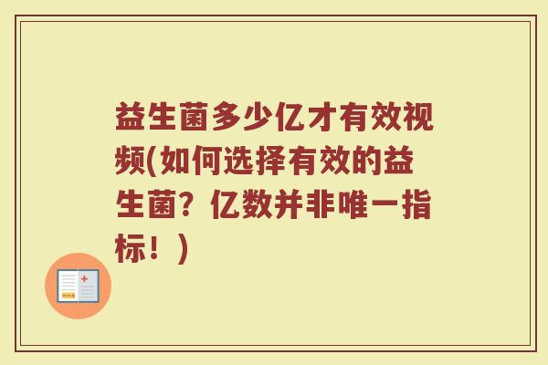 益生菌多少亿才有效视频(如何选择有效的益生菌？亿数并非唯一指标！)