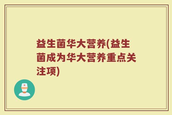 益生菌华大营养(益生菌成为华大营养重点关注项)