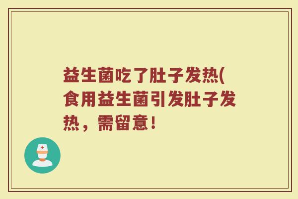 益生菌吃了肚子发热(食用益生菌引发肚子发热，需留意！