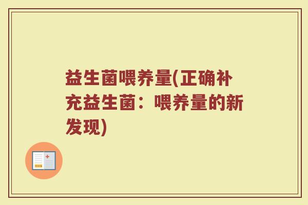 益生菌喂养量(正确补充益生菌：喂养量的新发现)