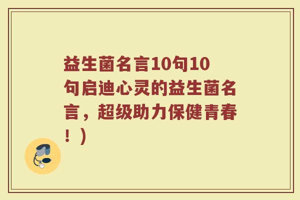 益生菌名言10句10句启迪心灵的益生菌名言，超级助力保健青春！)