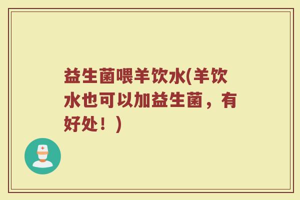 益生菌喂羊饮水(羊饮水也可以加益生菌，有好处！)