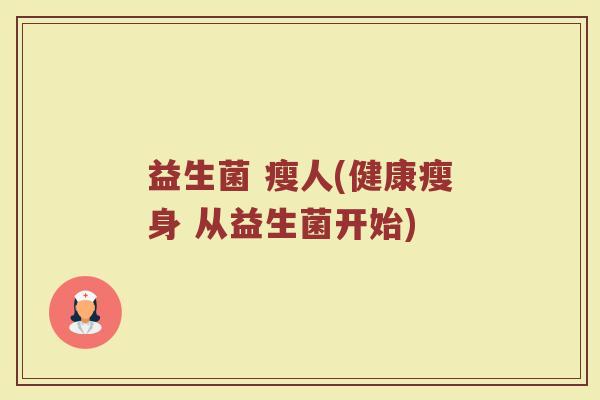 益生菌 瘦人(健康瘦身 从益生菌开始)
