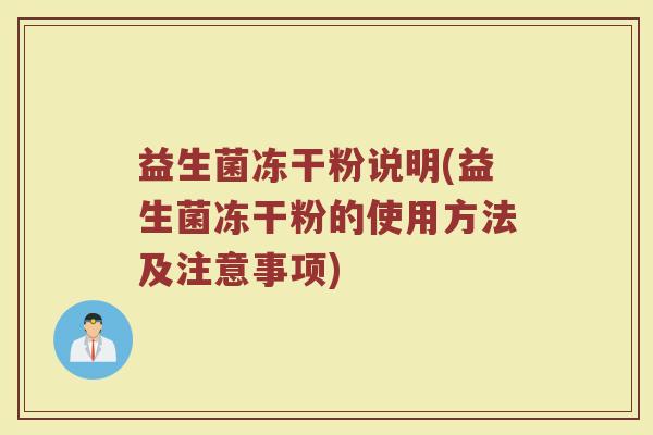 益生菌冻干粉说明(益生菌冻干粉的使用方法及注意事项)