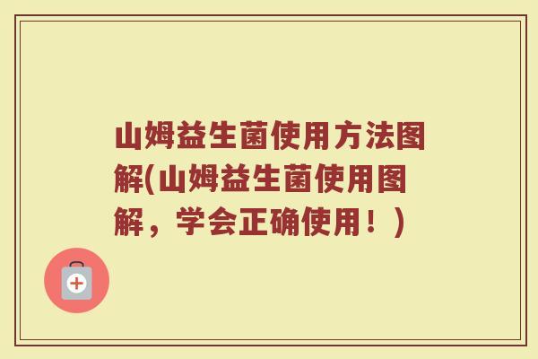 山姆益生菌使用方法图解(山姆益生菌使用图解，学会正确使用！)