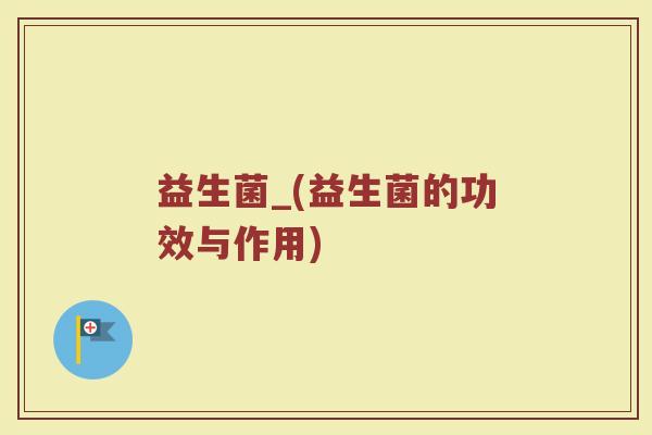 益生菌_(益生菌的功效与作用)