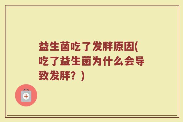 益生菌吃了发胖原因(吃了益生菌为什么会导致发胖？)