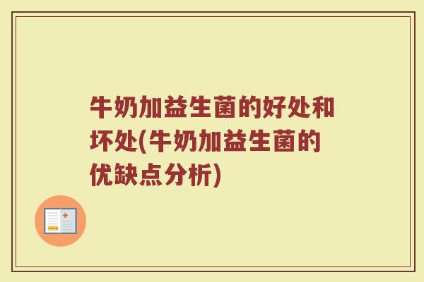 牛奶加益生菌的好处和坏处(牛奶加益生菌的优缺点分析)