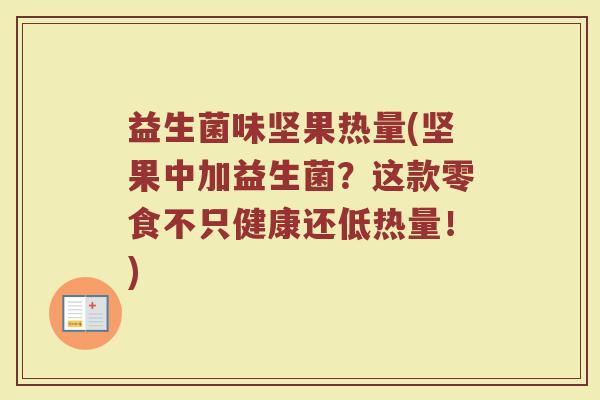 益生菌味坚果热量(坚果中加益生菌？这款零食不只健康还低热量！)