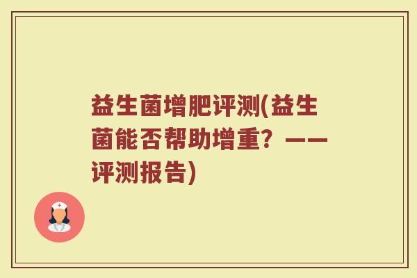 益生菌增肥评测(益生菌能否帮助增重？——评测报告)