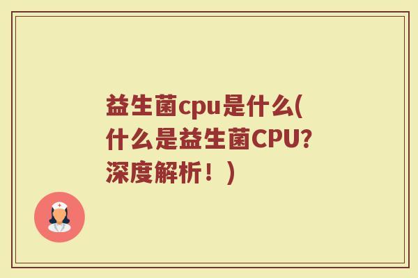 益生菌cpu是什么(什么是益生菌CPU？深度解析！)