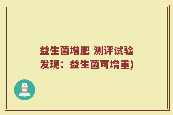 益生菌增肥 测评试验发现：益生菌可增重)