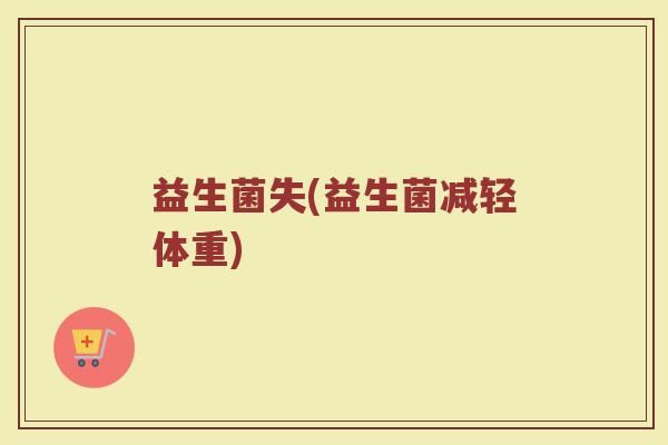 益生菌失(益生菌减轻体重)